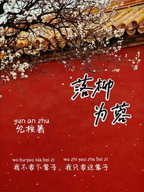 落柳為蓉