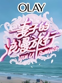 妻子的浪漫旅行续写故事-d246