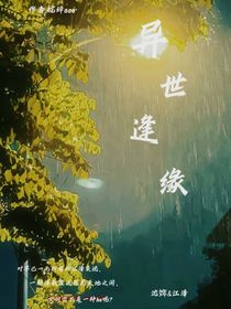 异世逢缘