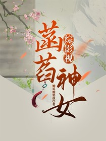 综影视：菡萏神女