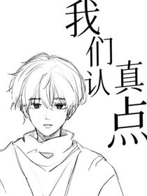 我們認(rèn)真點……