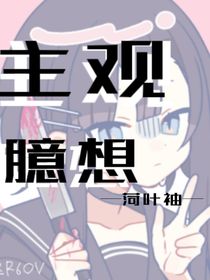 主观臆想