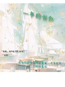 一年的我们