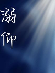 溺仰