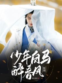 少年白马醉春风：斩情