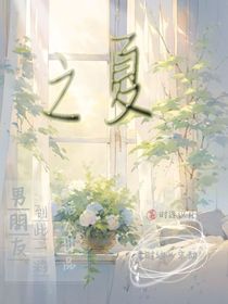 之夏……