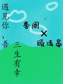 遇见你，吾，三生有幸