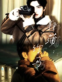 郭蒲：竹马