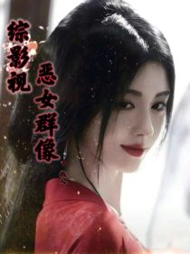 综影视：恶女群像