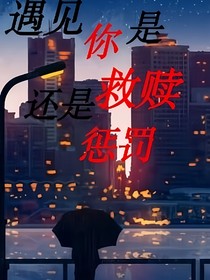 遇见你是救赎还是惩罚