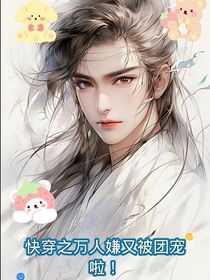 快穿之萬人嫌又被團(tuán)寵啦！