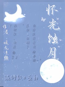 懷光蝕月