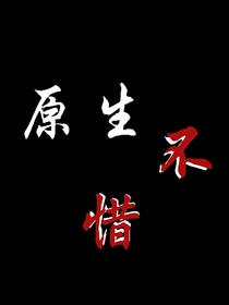 原生不惜