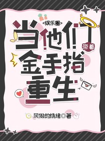 综影视：当他们带着金手指重生了
