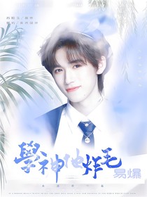 all軒：學(xué)神他炸毛易爆