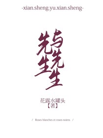先生與先生