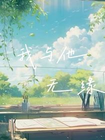 我与他无缘……