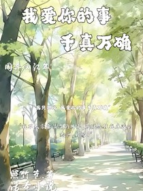 我爱你的事千真万确