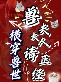 横穿兽世：兽夫大人请正经