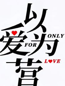 以愛為營：關(guān)念卿