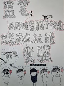 盜筆：開局被黑瞎子撿走，只要發(fā)瘋就能變強(qiáng)