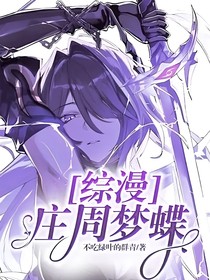 综漫：庄周梦蝶