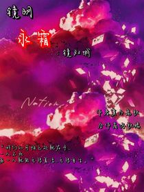 镜明永霜：镜双城