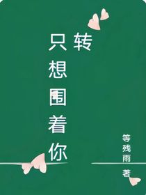 只想圍著你轉(zhuǎn)-d137