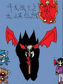 斗龙战士之龙峡谷之战