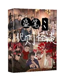 盜筆：規(guī)則怪談