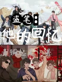 盗笔：他的回忆
