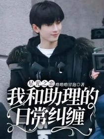 星光之戀：我和助理的日常糾纏
