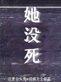 她没死