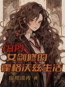 （HP）女剑修的霍格沃兹生活