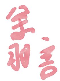 哥哥不要這樣好嗎