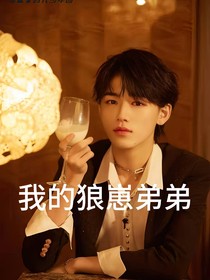軒文—我的狼崽弟弟