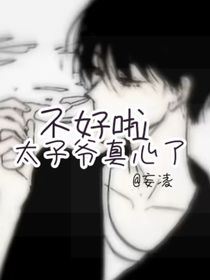 不好啦太子爺真心了