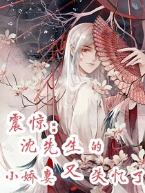 震驚：沈先生的小嬌妻又失憶了