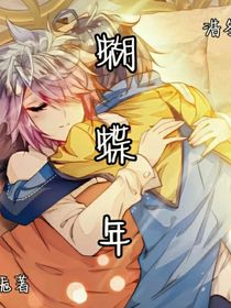 蝴蝶年