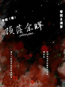 陨落余晖