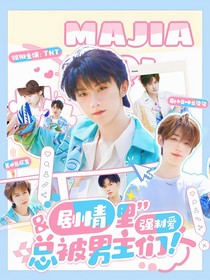 TNT：劇情里總被男主們強制愛