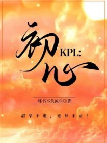KPL：初心（Dream）