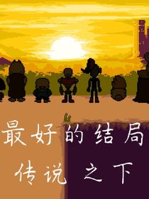 不小心穿進ut