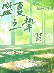 盛夏之挚