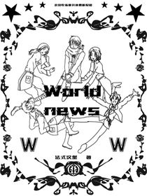 世界新闻（黑塔利亚）