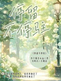 停留不停駐
