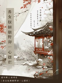 養(yǎng)女權(quán)傾朝野卻一心擺爛