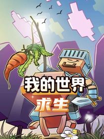 我的世界求生之路