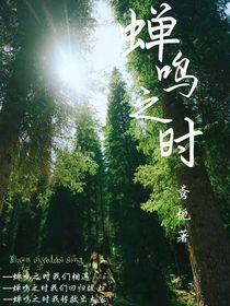 蟬鳴之時(shí)：無(wú)限循環(huán)