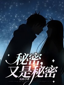秘密，又是秘密